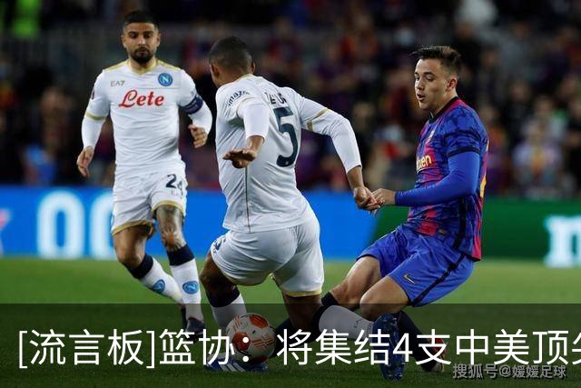 [流言板]篮协：将集结4支中美顶尖球队举办首届“未来杯”国际篮球赛